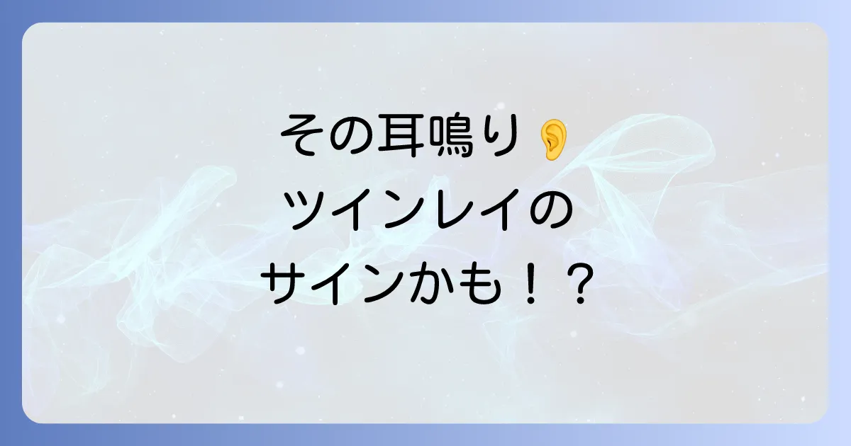【スピリチュアル】右耳の耳鳴りはツインレイからのサイン？音別の意味や対処法を徹底解説