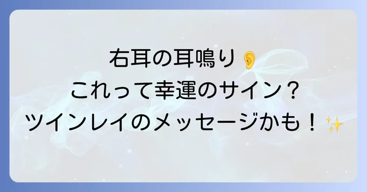 右耳の耳鳴りが持つスピリチュアルな意味とは?