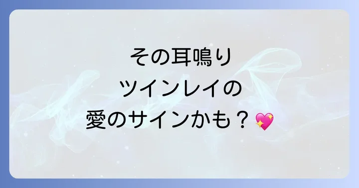 右耳の耳鳴りとツインレイの深いつながり