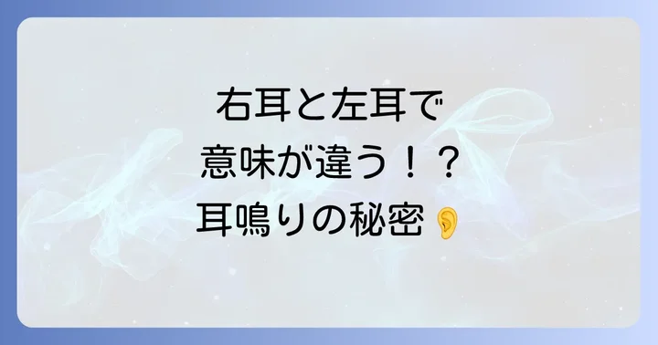 右耳と左耳で違う?スピリチュアルな意味の違い