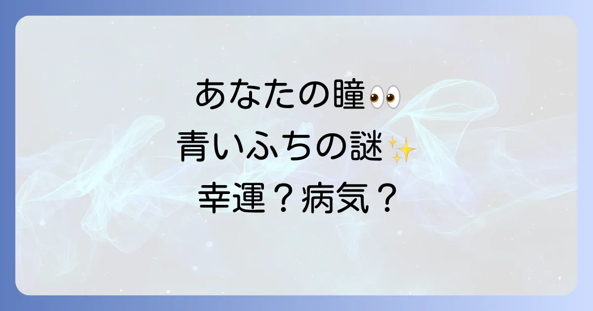 黒目のふちが青いのは幸運のサイン？スピリ-チュアルな意味とサークルアイを持つ人の特徴を徹底解説