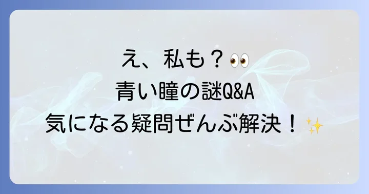 黒目のふちの青い線に関するよくある質問