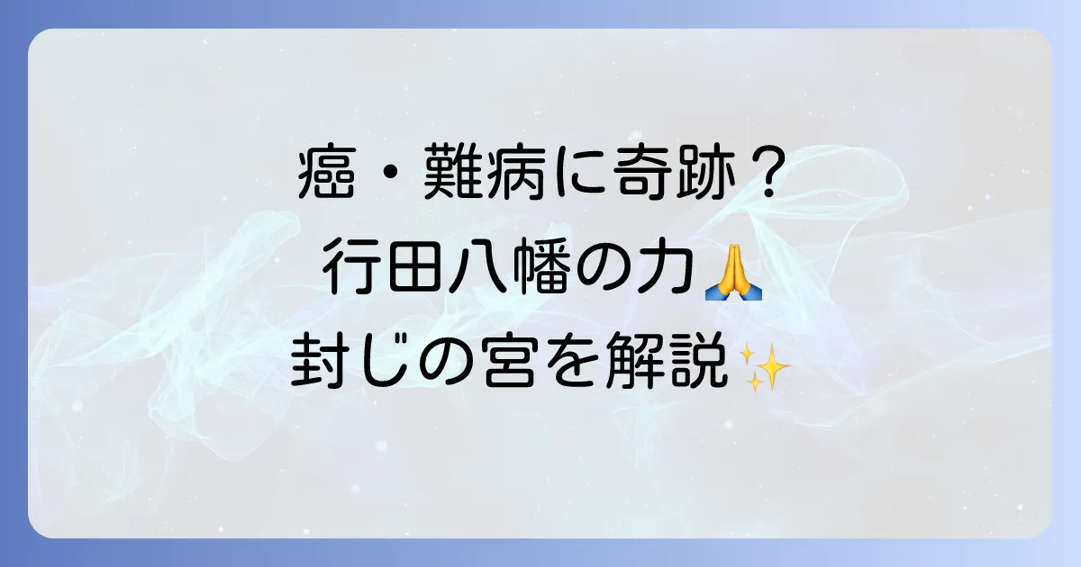 行田八幡神社のスピリチュアルな力とは？癌封じ・難病封じの奇跡とパワースポットを徹底解説！