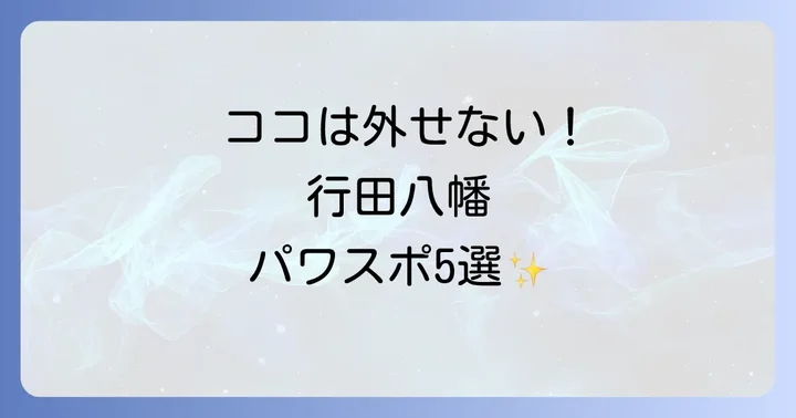 境内の見逃せないスピリチュアルパワースポット5選