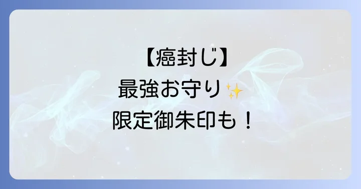 スピリチュアルな力をいただく!お守りと御朱印