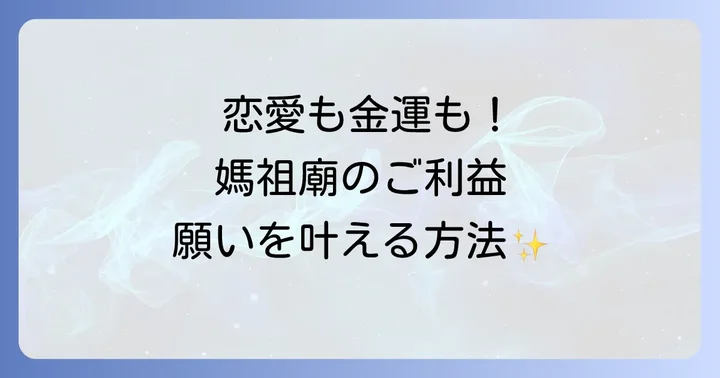 横浜媽祖廟で得られる具体的なスピリチュアルなご利益