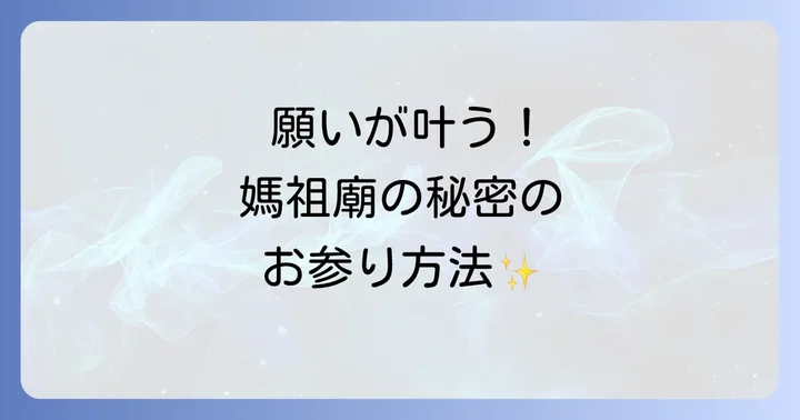 スピリチュアルな力を最大限に引き出す!正しい参拝方法