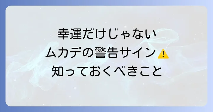 注意!ムカデに噛まれるのが警告となるケース