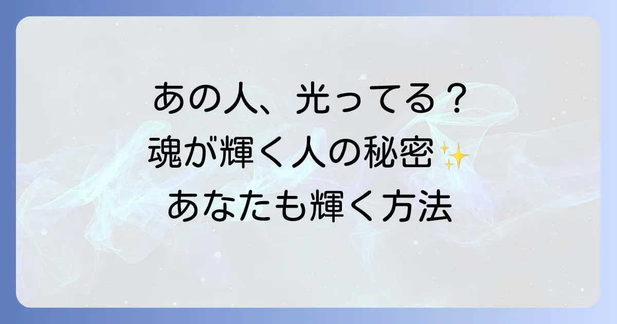 光って見える人のスピリチュアルな意味とは？魂が輝く人の15の特徴と自分も輝く方法を徹底解説