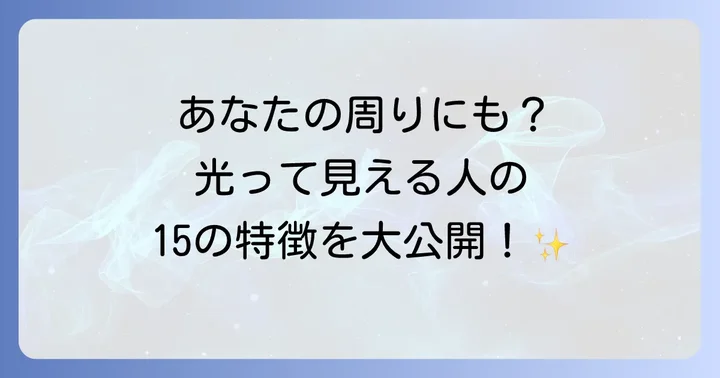 【保存版】光って見える人の15のスピリチュアルな特徴