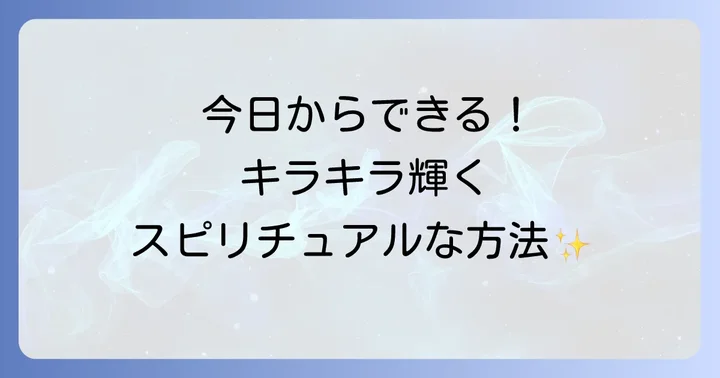 今日からできる!あなたも光って見える人になるためのスピリチュアルな方法5選