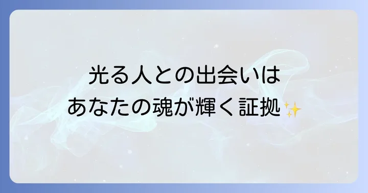 光って見える人と出会うことのスピリチュアルな意味