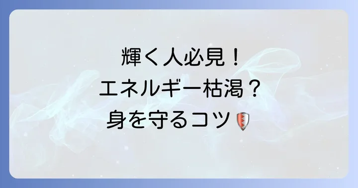 【注意点】光って見える人が気をつけるべきこと
