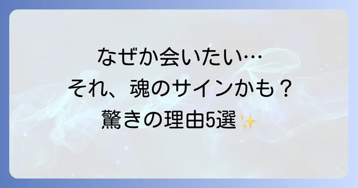 無性に会いたい…その気持ち、スピリチュアルなサインかも?