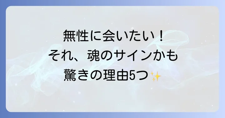なぜ?無性に会いたいと感じるスピリチュアルな理由5選