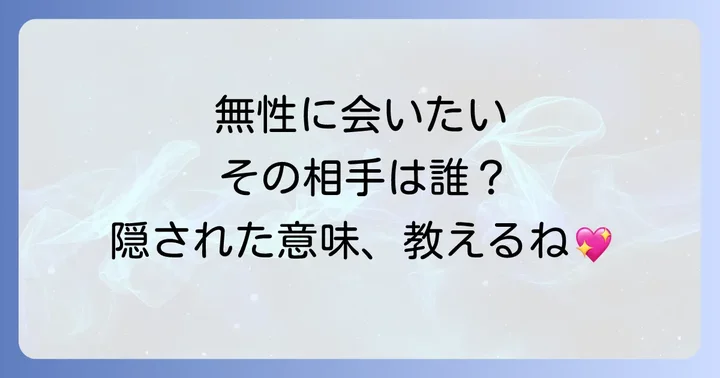 無性に会いたい相手は誰?相手別のスピリチュアルな意味