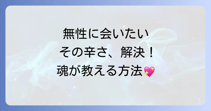 無性に会いたい気持ちが辛い…スピリチュアルな対処法