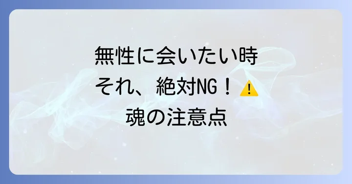 これはNG!無性に会いたい時のスピリチュアルな注意点