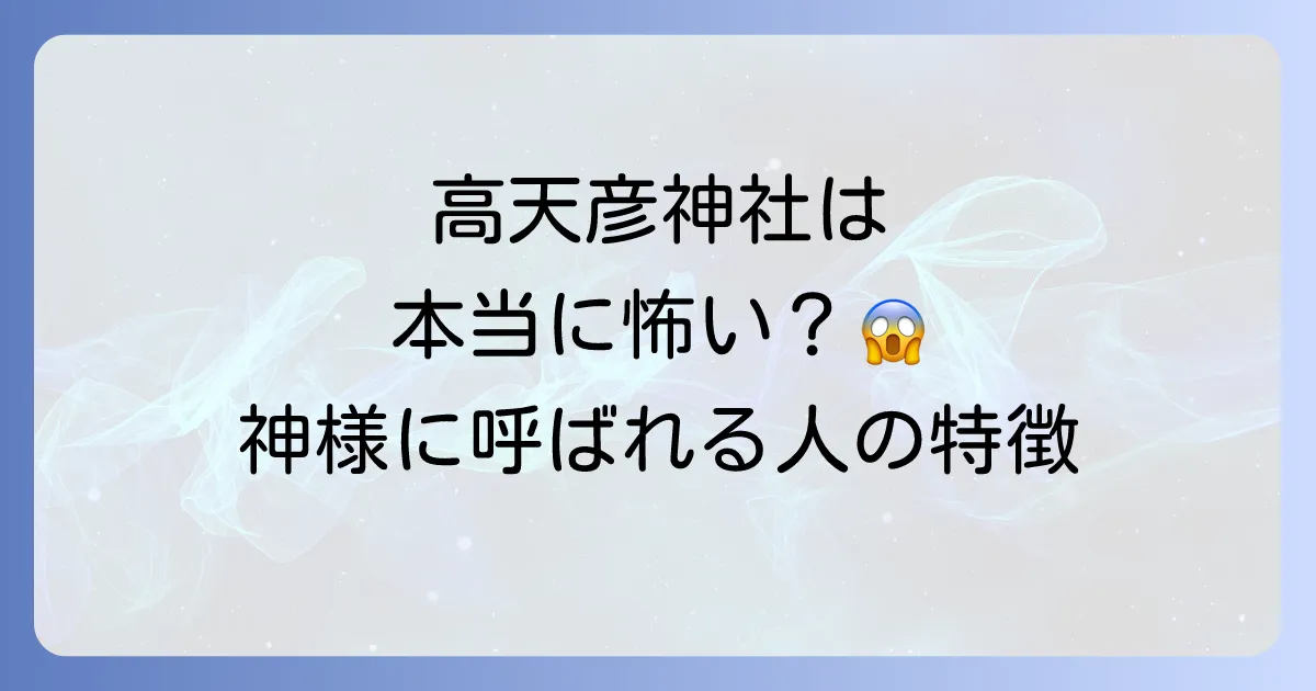 高天彦神社はスピリ-チュアルな力が凄い？神様に呼ばれる人の特徴と不思議体験