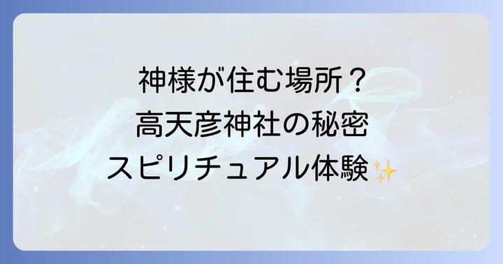 高天彦神社とは?神話の時代から続く神聖なスピリチュアル空間