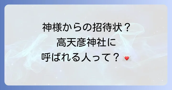 高天彦神社に「呼ばれる人」の特徴とは?スピリチュアルなサインを見逃さないで