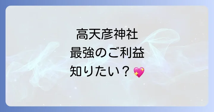 高天彦神社でいただける主なスピリチュアルなご利益