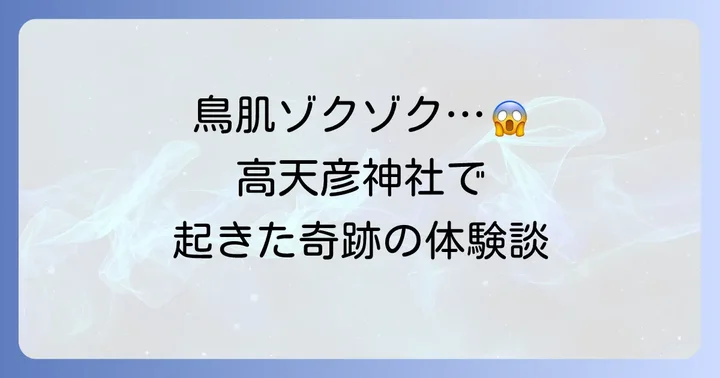 鳥肌が立つ?高天彦神社で語られる不思議体験談