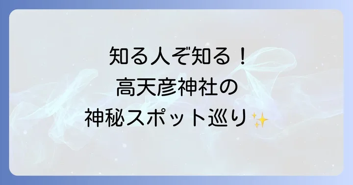 境内のパワースポット巡り!高天彦神社のスピリチュアルな見どころ