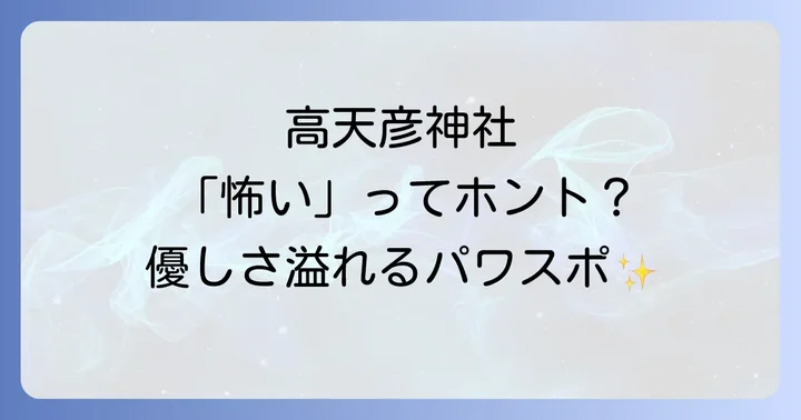 高天彦神社は「怖い」場所?スピリチュアルな噂の真相を解説
