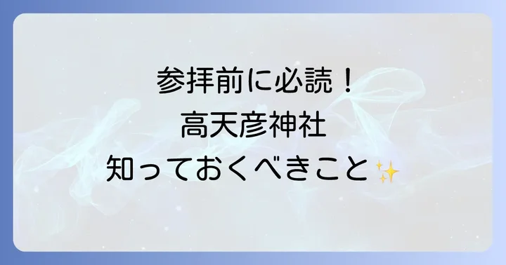 参拝前にチェック!高天彦神社の基本情報