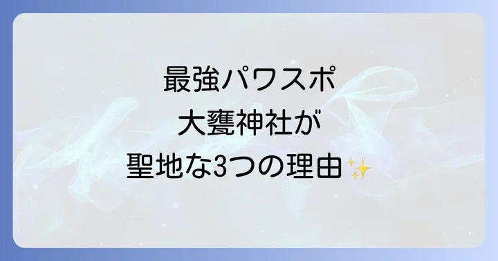 なぜ?大甕神社がスピリチュアルな聖地と呼ばれる3つのワケ