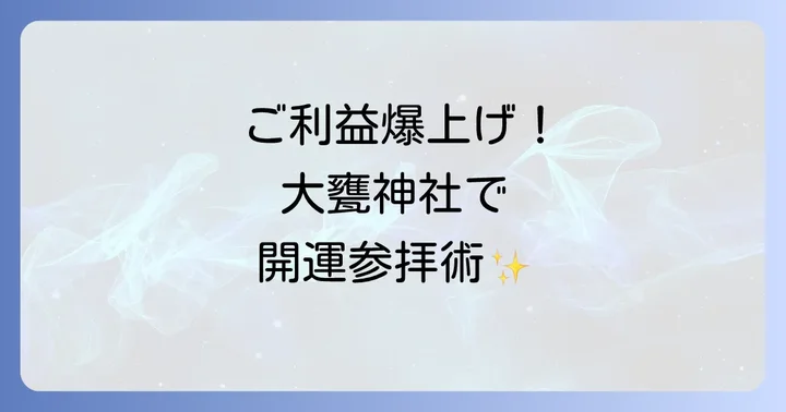 ご利益を最大限に!大甕神社のスピリチュアルな参拝方法と巡り方