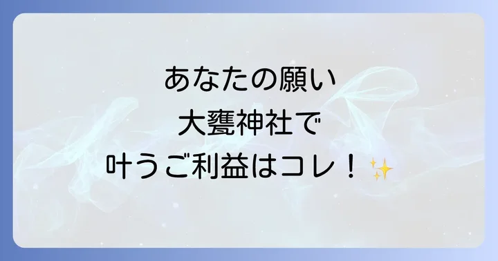 【目的別】大甕神社でいただけるスピリチュアルなご利益