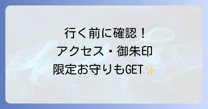 参拝前にチェック!大甕神社の基本情報