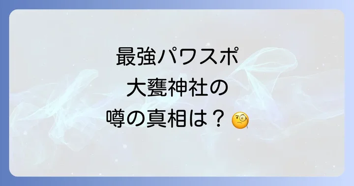 大甕神社のスピリチュアルに関するよくある質問