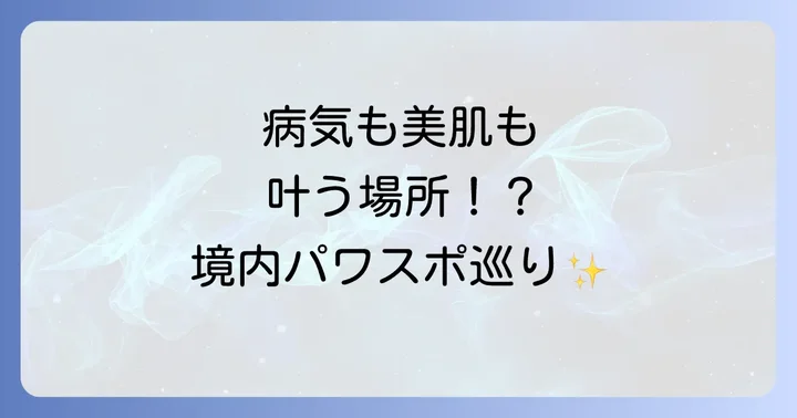 境内はスピリチュアルな見どころ満載!パワースポット巡り