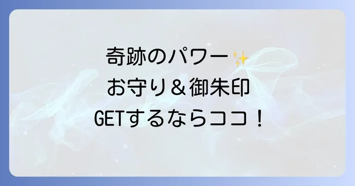 スピリチュアルなパワーをいただく!お守りと御朱印