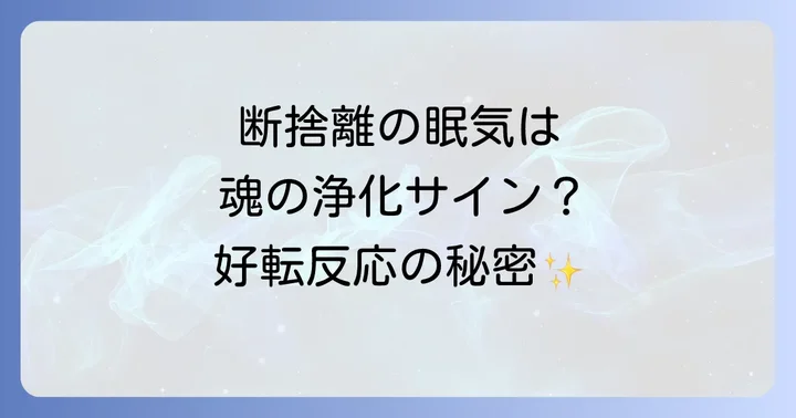 断捨離で異常に眠くなる…これってスピリチュアルな現象?