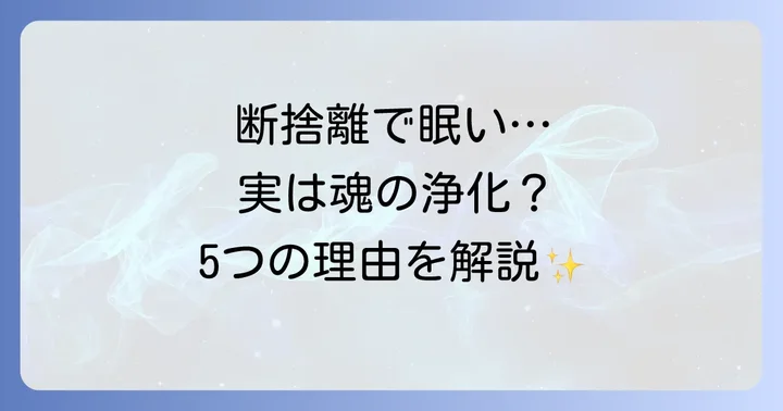 断捨離で眠くなるスピリチュアルな5つの理由