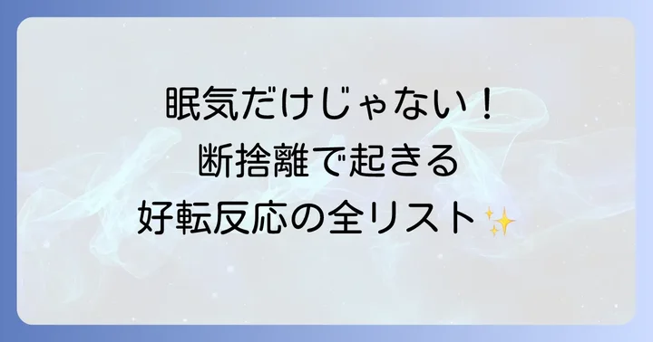 眠気だけじゃない!断捨離で起こるスピリチュアルな好転反応の例