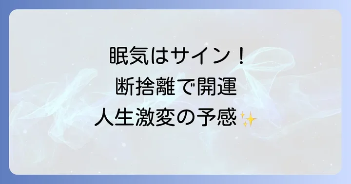 断捨離の眠りを乗り越えた先にあるスピリチュアルな変化