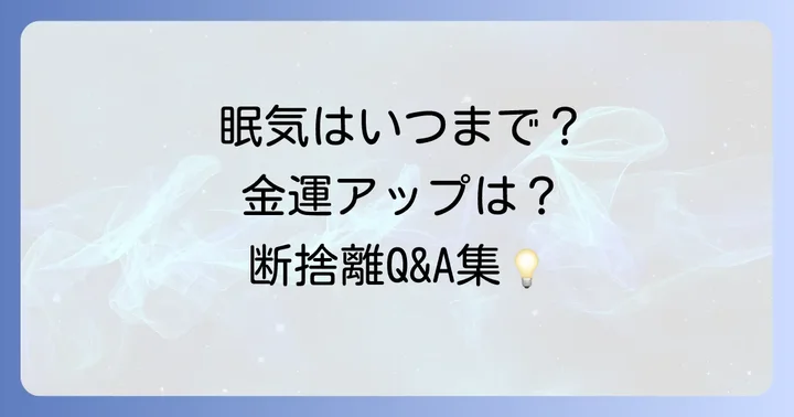 よくある質問