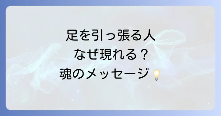 職場で足を引っ張る人のスピリチュアルな意味