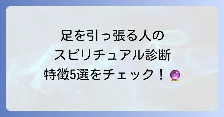 【スピリチュアル診断】足を引っ張る人の特徴5選