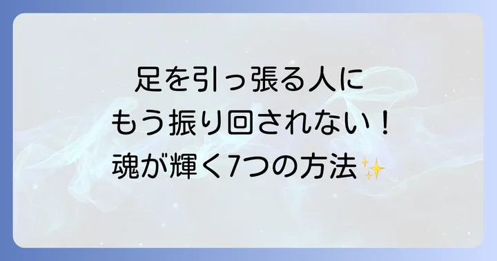 足を引っ張る人へのスピリチュアルな対処法7選