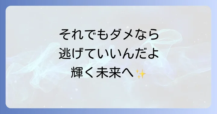 それでも状況が改善しない場合は