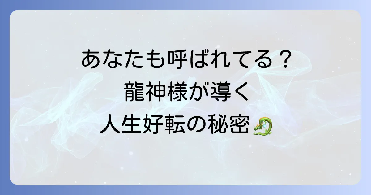西照神社のスピリチュアル効果がやばい？龍神様のご利益と不思議体験、呼ばれる人の特徴まとめ
