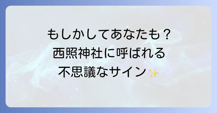 西照神社に「呼ばれる人」のスピリチュアルなサイン