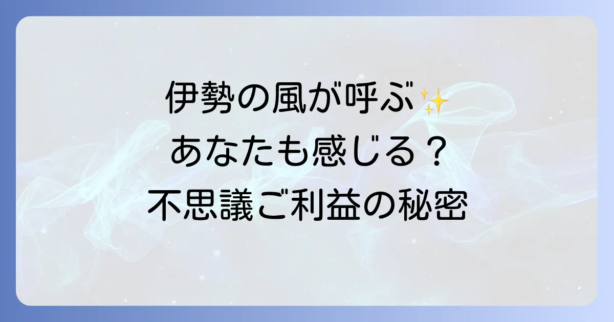 【風日祈宮のスピリチュ-アルな力】呼ばれる人だけが感じる風のエネルギーとは？ご利益や不思議体験も解説
