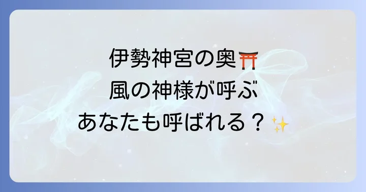 風日祈宮とは?伊勢神宮に鎮座する風の神様